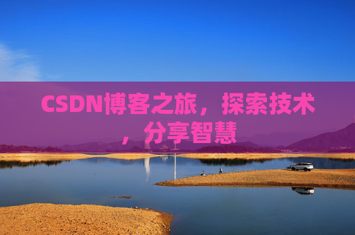 CSDN博客之旅，探索技术，分享智慧